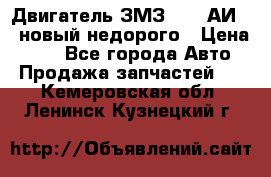 Двигатель ЗМЗ-4026 АИ-92 новый недорого › Цена ­ 10 - Все города Авто » Продажа запчастей   . Кемеровская обл.,Ленинск-Кузнецкий г.